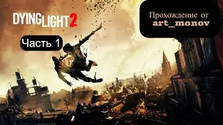 Прохождение Dying Light 2: Stay Human (Часть 1)