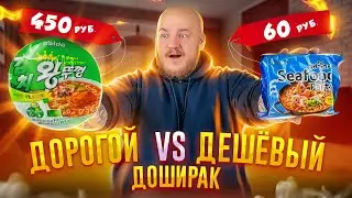 ДОРОГО VS ДЕШЕВО! ДОШИРАК ЗА 60 РУБЛЕЙ И ЗА 450 РУБЛЕЙ!