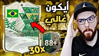 فتحت 30 بكج أيكون اختياري +88 😱🔥!! FC24