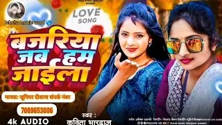 #2024|| @न्यू #bhojpuri_🎶 #कहरवा @सॉन्ग_🎙️ #Kavita #Bhardwaj #बजरिया जब हम #जाईला__🙏