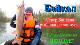 Север Байкала рыбалка на хариуса. "Путешествие на MERLINE"
