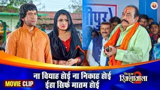 ना वियाह होई ना निकाह होई हे ने सिर्फ मातम होई | #nirahua | #aamrapali | Bhojpuri Movie Scene
