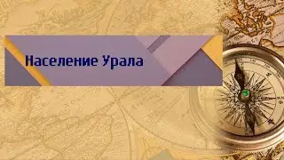 География 9 класс Дронов Ром $56 Население Урала