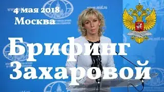 Брифинг Марии Захаровой. 4 мая 2018