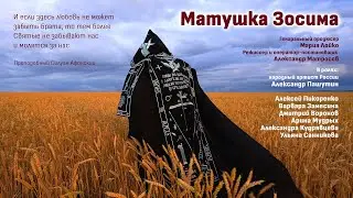 Тизер фильма «Матушка Зосима»