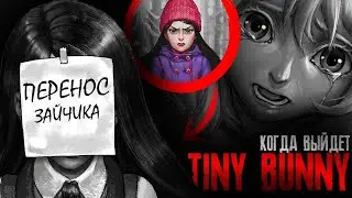 ЗАЙЧИК ПЕРЕНЕСЛИ??? КОГДА ВЫЙДЕТ TINY BUNNY?