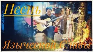 Песнь ЯЗЫЧЕСКОЙ СЛАВЫ/кавер Сварожич
