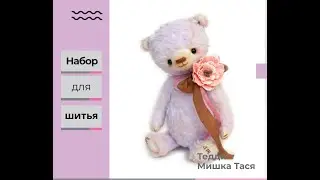 Наборы для шитья Тедди