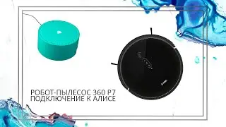 360 | Робот-пылесос 360 P7 | Как подключить пылесос P7 к Алисе | Голосовое управление пылесосом