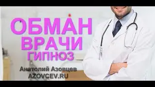 ОБМАН. ВРАЧИ. ГИПНОЗ.