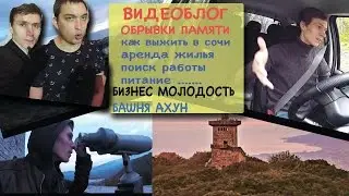 MaxGuide -  Как выжить в Сочи (+гора и башня Ахун) и Бизнес Молодость