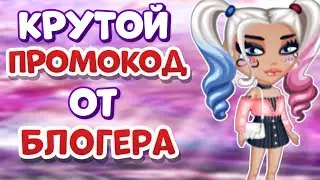 КРУТОЙ ПРОМОКОД от БЛОГЕРА мобильная аватария 2022 Mobile Avataria code