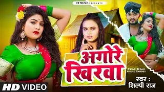 #Video - अगोरे खिरवा - #Shilpi Raj | Ft- #Rani Actress & #Anand Pandey | #Bhojpuri Song 2024