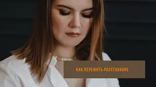 Как пережить расставание.
