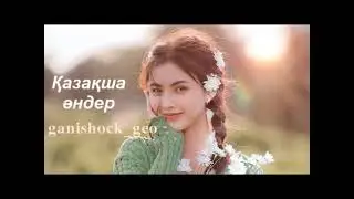 ҚАЗАҚША ЖАҢА ӘНДЕР