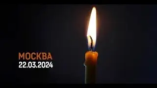 Крокус Сити холл // 22.03.2024 // Скорбим....