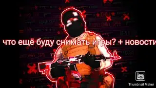Какие мне ещё снимать игры + рассказываю про каманду