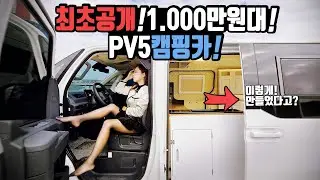 캠핑카 드디어 공개! 버스캠핑카 맛집에서 만든 미친가성비캠핑카 전기빵빵! 가격은 슬림! 천만원대로 만나는 지음캠핑카에서 만든 PV5캠핑카