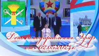 День самоуправления. Эфир от 02.05.2024г.