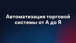 Автоматизация Торговой системы от А до Я