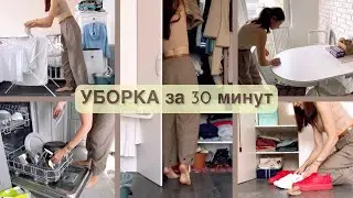 УБОРКА во всей квартире за 30 минут 🔥 