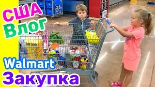 США Влог Закупка Продуктов в WALMART Подарки детям за прививки Большая семья в США /USA Vlog/