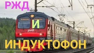 Дальность связи индуктофона 400метров!!! Это всё железная дорога!