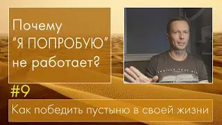 #9 ПОЧЕМУ 