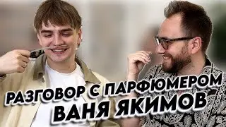 СОЗДАЮ СВОЙ АРОМАТ! Разговор с парфюмером Ваней Якимовым.