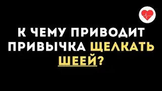 Никогда не делай так при боли в шее!