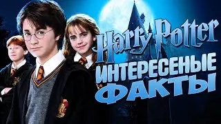 50 ИНТЕРЕСНЫХ ФАКТОВ о ГАРРИ ПОТТЕРЕ