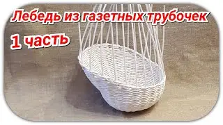 Плетем Лебедя из газетных трубочек 1! Запись трансляции!