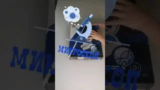 Микроскоп часть 1 