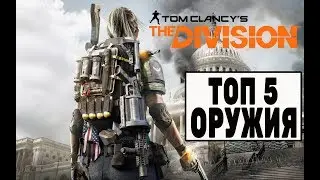The Division: Топ-5 самых мощных пушек для PvE