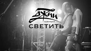 ДЖИН - Светить (live)