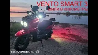 Vento Smart 3 . Как переключить мили в км на приборке.