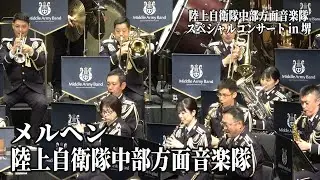 「メルヘン」陸上自衛隊中部方面音楽隊スペシャルコンサート in 堺