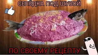 ГОТОВИМ СЕЛЁДКУ ПОД ШУБОЙ ПО МОЕМУ РЕЦЕПТУ!//ПРИЯТНОГО АППЕТИТА!