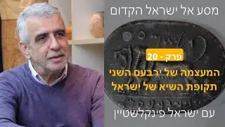 המעצמה של ירבעם השני - תקופת השיא של ישראל - פרק 20 במסע אל ישראל הקדום עם פרופסור ישראל פינקלשטיין