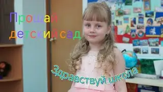 Выпускной в детском саду 2024. Прощай детский сад 😭 Здравствуй школа 🎒
