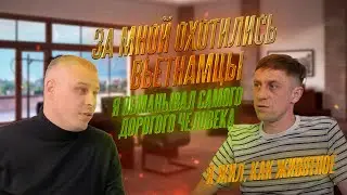 За мной охотились вьетнамцы.Я обманывал самого дорого человека. Я жил, как животное.История Алексея.