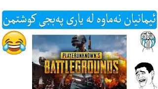 #PUBGKURDISHیاری پەبجیم کرد لەگەڵ عەرەبانە پێم دەڵێن سەدامن😂😂