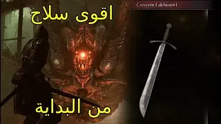 Demon's Souls - كيف تجيب اقوى سلاح في ديمون سولز