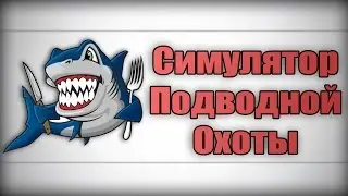 СИМУЛЯТОР ПОДВОДНОЙ ОХОТЫ !