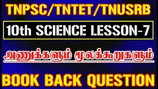SCIENCE 10TH STD / LESSON – 7 அணுக்களும் மூலக்கூறுகளும் BOOK BACK QUESTION
