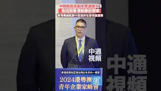 連勝文：我回到香港就像回到家 香港無論經歷什麼波折也會恢復優勢 #香港#台灣#連勝文