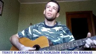 Песни из фильмов - Бери шинель, пошли домой (гитара, кавер дд)