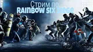 Rainbow six siege ||| Нас уже 50 оПщаемся играем казуал