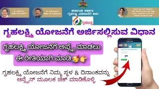 Gruhalakshmi Yojana Apply Online Kannada | gruha lakshmi yojana how to apply