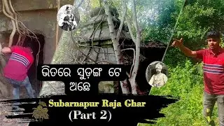 ସୁବର୍ଣ୍ଣପୁର ରାଜା ଘର | Sonepur Raja Ghar (part 2)